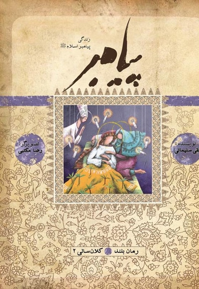 پیامبر کلانسالی 2